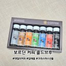 (주)엔투비 | 보르딘 커피 콜드블루 | 직장인 출근길 필수템 데일리 커피 크리스마스 선물 답례품