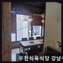 청담-107 | <강남 맛집 추천> 우천식육식당 강남구청점 최상급 한우와 조용한 룸에서 만나는 품격