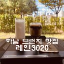 레인 3020 (Lane 3020) | 하남/망월동 : 레인3020 : 치아바타 브런치와 생과일 아보카도 라떼 마시며 조용히 힐링 할수 있는 카페