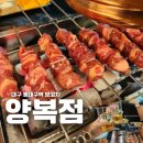 대구 동대구역 양꼬치 맛집 양복점 양꼬치 입문 성공적
