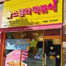 스텔라떡볶이양산물금점