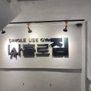 나홀로짐서구 이미지