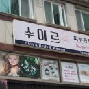 수아르피부관리실