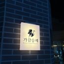 [대전 둔산동] 한식주점 가감승제 솔직 후기(재방문 고려...)