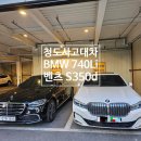 7301 | 청도사고대차 BMW 7시리즈 사고로 벤츠 S350d 배차 완료