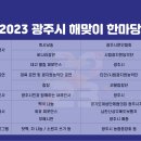 2023년 광주시 해맞이 한마당 행사 알림 이미지