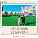 동인태권도장 | 인천 서구 놀꺼야 대형키즈카페에서 캠프닉 솔직후기 (실내놀이터 / 야외놀이터 / 준비물 / 예약 및 시설)