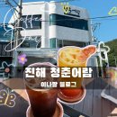 청춘어람 - 14317 | 도넛 맛있는 진해오션뷰카페 청춘어람 내돈내산 방문 후기