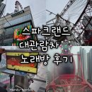 [대구] 스파크랜드 대관람차 노래방 후기 이벤트