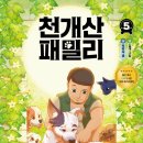 [리뷰단-5명모집]천재산 패밀리5/5명 모집