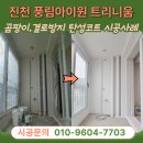 미장12길 | 진천 풍림아이원 트리니움 탄성코트 인테리어 이벤트행사내용