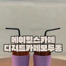 디저트카페 모두롱 | 메이힐스리조트 디저트카페 모두롱 메이힐스점