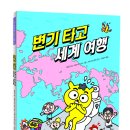 [푸른숲주니어 신간]변기 타고 세계 여행 이미지