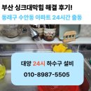 (주)대양약품 | 부산 싱크대막힘 해결 후기! 동래구 수안동 아파트 하수구 막힘 24시간 출동