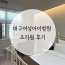 월배초 | [대구]여성아이병원 산후조리원 2주 이용 후기
