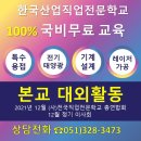 (사)전국직업전문학교총연합회
