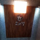 본뜰고기정 | [하남맛집]본뜰고기정 하남육회맛집