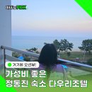 동명여관 | 강릉 정동진 가성비 숙소 등명해변 앞 오션뷰 호텔 다우리조텔