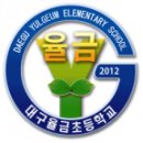 대구율금초등학교 이미지