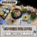 눈꽃을나누다 | 대구 이월드 맛집 광코고기집데이트 코스 추천, 눈꽃을 나누다 후기