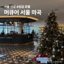 신상 호텔 | 머큐어 서울 마곡, 수영장 조식 어메니티 정보 및 2024 크리스마스 호캉스 내돈내산 솔직후기