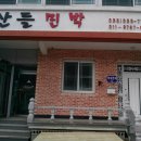 산들민박집 이미지