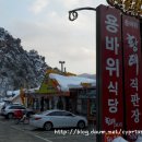 [전국 맛집_인제]사골국보다 진한 황태국과 포슬포슬한 황태구이를 맛볼 수 있는 곳 &#34;용바위식당&#34; 이미지