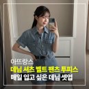 패션엔뷰티연구소 | 여름 데일리룩 종결템 아뜨랑스 데님 셔츠 벨트 팬츠 투피스 세트 후기