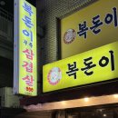 복돈이부추삼겹살 이미지