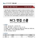 [마감/강의안내] 2018년 NCS 면접 스쿨 (1기생 모집) 1월 강의(1.6 토 오전반10:00, 오후반 14:00 개강, 오인혁 위원 진행) 이미지