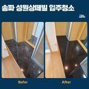 성원 주유소 공중화장실 | 송파 성원상떼빌 34평 입주청소 부분 공사만 했는데...투성이, 왜 그럴까요? [온마음홈케어 현장 후기]