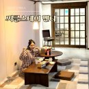 더벤티방이 | 부산역 단체숙소 추천｜써클스테이 벤티 최대 16인 독채숙소 후기