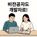 비전공자도 개발자로! 코딩 부트캠프 선택 가이드와 후기 모음