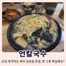 손님 북적이는 파주 금촌동 맛집 언칼국수, 한 그릇 하실래요?
