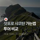 영엔두 | 삿포로 샤코탄 투어 가는법 비교 추천 5월 샤코탄 블루 후기