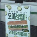오이샌드위치 서브웨이 5월 한정판 신메뉴 오이려 좋아 후기