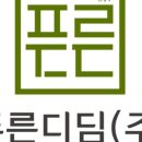 푸른디딤(주)농업회사법인