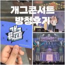 코빅 | [개그콘서트] 개콘 방청 후기 | 여의도 KBS 신관공개홀 | 서울여행