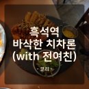흑석역 분위기 맛집 ‘코리’ 솔직후기 전여친과의 묘~한 저녁, 치차론에 반해버림🍽🍺