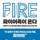 [열중 12기 1채에서 19채까지 원씽하조 jay재희] #17 독서후기 파이어족이 온다