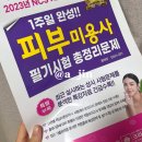 한선영어학원 | 2023년 피부국가자격증 필기 3일독학으로 한번에 합격한 후기 & 공부방법