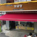 보금당 티스토리