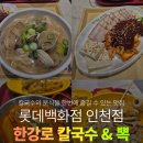 한강로 | 인천 롯데 떡볶이 롯데백화점 가성비맛집 한강로칼국수&amp;뽁 주차 방문후기