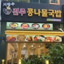 지장수본가전주콩나물국밥배곧점 이미지