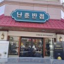 난춘반점