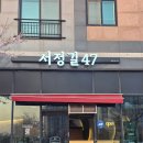 47 | 당진 플라밍고 CC 맛집 근처 분위기까지 좋았던 서정길47 후기