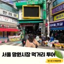 서울 시장투어 망원시장 먹거리 망원 고로케 후기