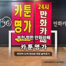 프랜드24시 | 부천 만화카페 추천｜24시 운영 카툰명가 부천역점 다녀온 후기