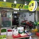 명신야채