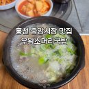 중앙7길 | 홍천 중앙시장 맛집 우왕소머리국밥 | 진한 국물이 맛있는 홍천 국밥